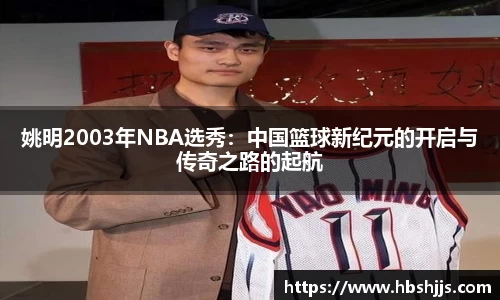 姚明2003年NBA选秀：中国篮球新纪元的开启与传奇之路的起航