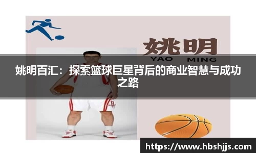 姚明百汇：探索篮球巨星背后的商业智慧与成功之路