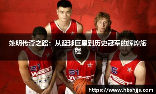 姚明传奇之路：从篮球巨星到历史冠军的辉煌旅程