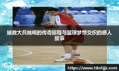 拯救大兵姚明的传奇旅程与篮球梦想交织的感人故事