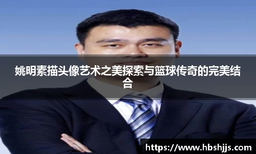 姚明素描头像艺术之美探索与篮球传奇的完美结合