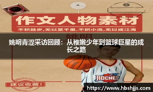 姚明青涩采访回顾：从稚嫩少年到篮球巨星的成长之路