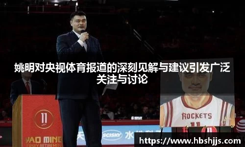 姚明对央视体育报道的深刻见解与建议引发广泛关注与讨论