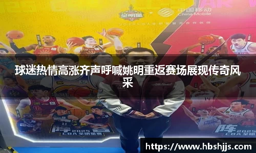 球迷热情高涨齐声呼喊姚明重返赛场展现传奇风采