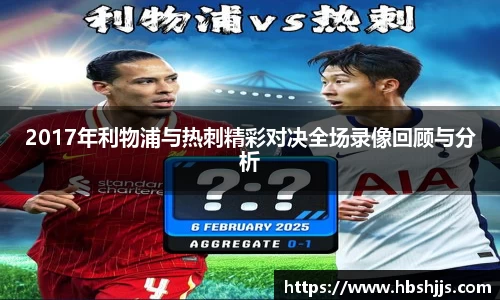 2017年利物浦与热刺精彩对决全场录像回顾与分析