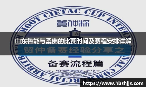 山东鲁能与柔佛的比赛时间及赛程安排详解