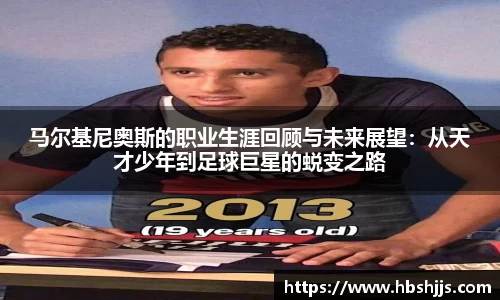 马尔基尼奥斯的职业生涯回顾与未来展望：从天才少年到足球巨星的蜕变之路