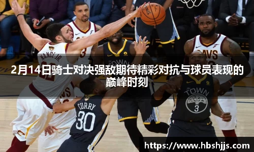 2月14日骑士对决强敌期待精彩对抗与球员表现的巅峰时刻