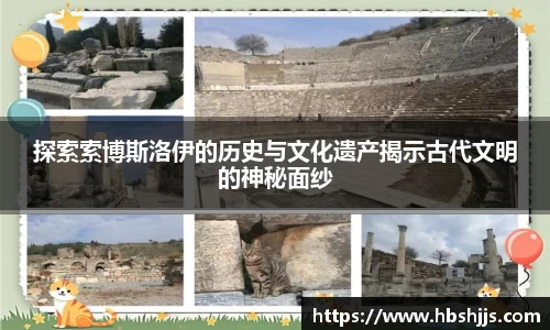 探索索博斯洛伊的历史与文化遗产揭示古代文明的神秘面纱