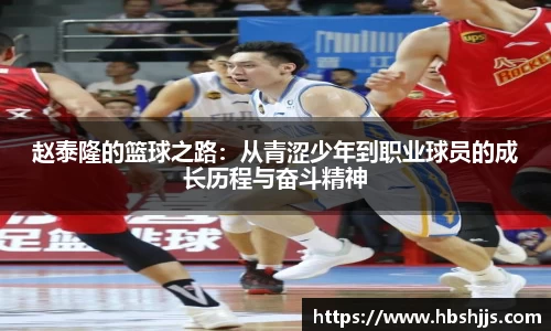 赵泰隆的篮球之路：从青涩少年到职业球员的成长历程与奋斗精神