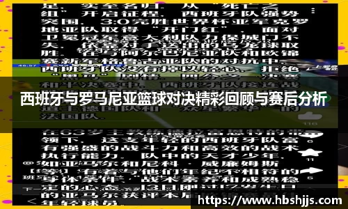 西班牙与罗马尼亚篮球对决精彩回顾与赛后分析