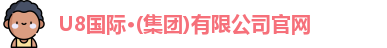 U8国际